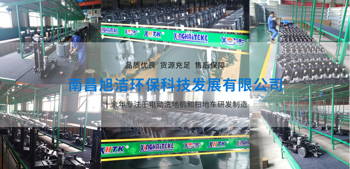江西南昌洗地機(jī)品牌旭潔電動(dòng)洗地機(jī)和電動(dòng)掃地車(chē)生產(chǎn)廠(chǎng)家南昌旭潔環(huán)?？萍及l(fā)展有限公司生產(chǎn)環(huán)境展示